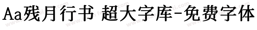 Aa残月行书 超大字库字体转换